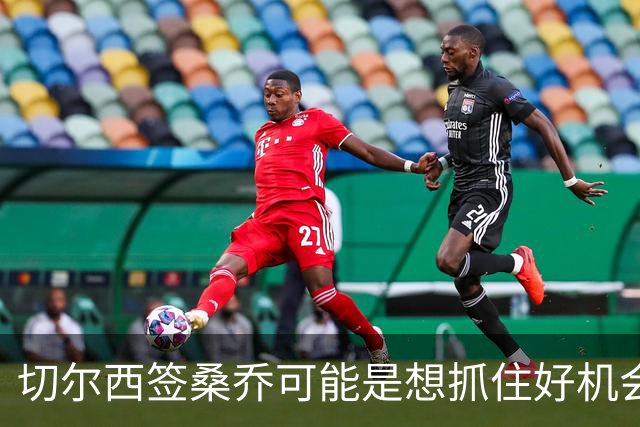 切尔西签桑乔可能是想抓住好机会 目前转会费合理