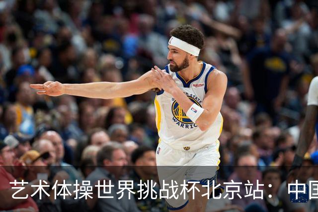 艺术体操世界挑战杯北京站：中国队获4金4银