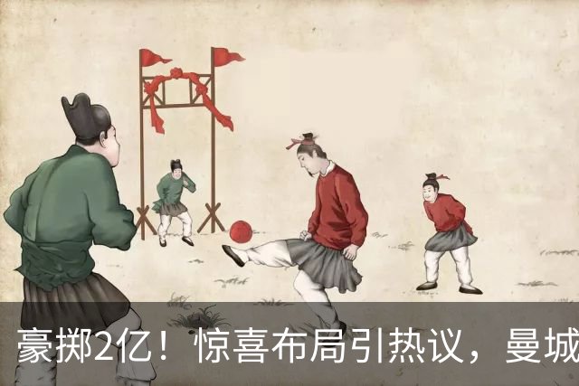 豪掷2亿！惊喜布局引热议，曼城真能双线拿下两大中场？