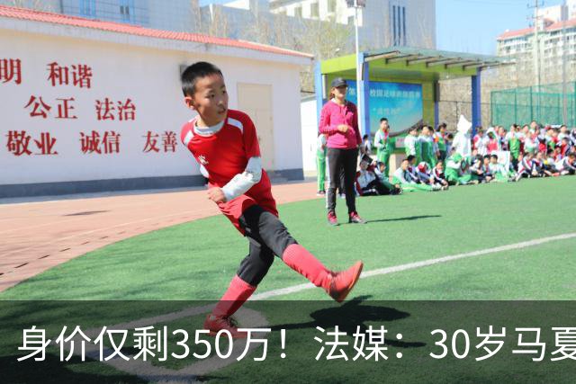 身价仅剩350万！法媒：30岁马夏尔被墨超队解约 他仍相信能踢法甲