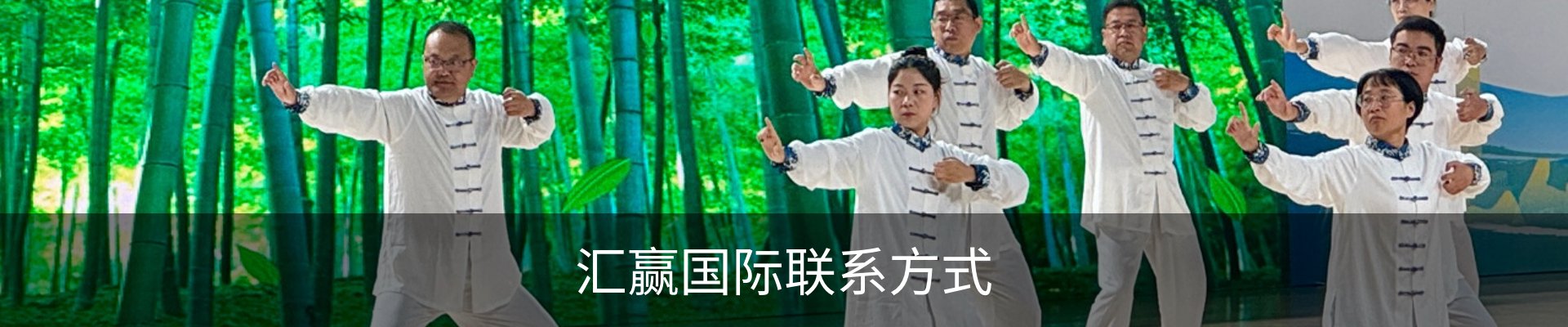 汇赢国际联系方式